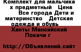 Комплект для мальчика, 3-х предметный › Цена ­ 385 - Все города Дети и материнство » Детская одежда и обувь   . Ханты-Мансийский,Покачи г.